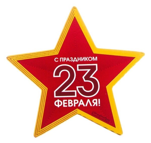 Открытка 23 февраля