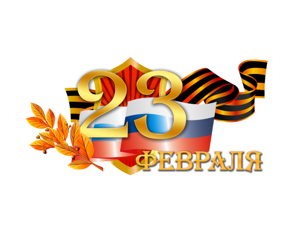 Открытка 23 февраля