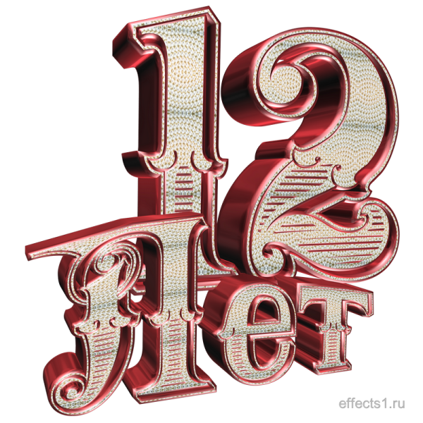12 Лет надпись