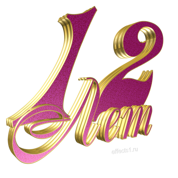 Цифра 12 красивая