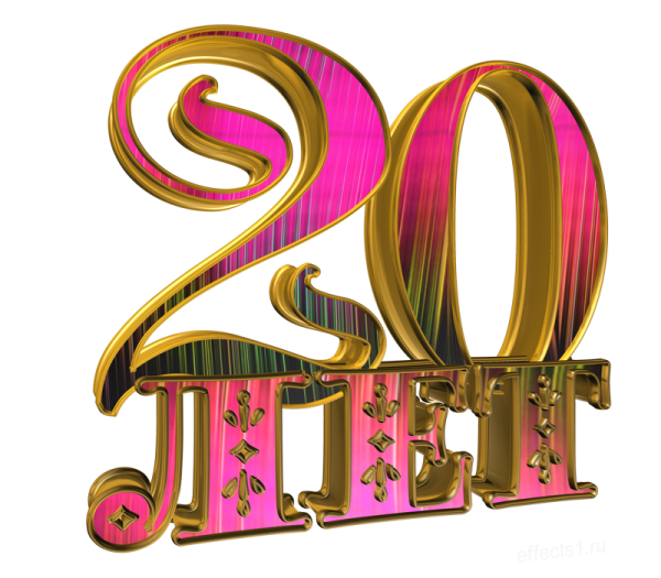20 Лет надпись на прозрачном фоне
