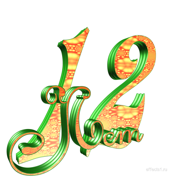 12 Лет надпись