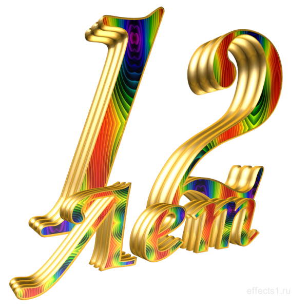 Надпись с днем рождения 12 лет