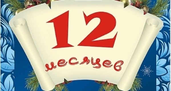 12 Месяцев логотип