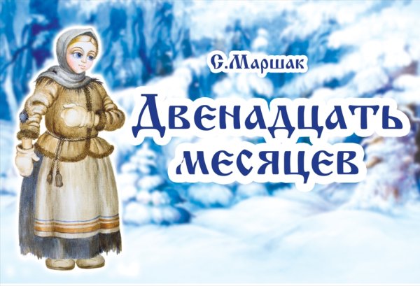 Двенадцать месяцев Автор