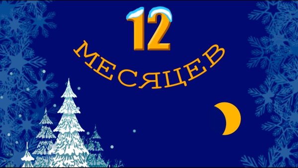 Двенадцать месяцев фон