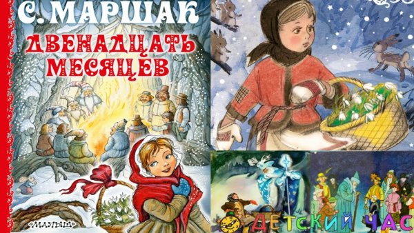 Двенадцать месяцев аудиосказка