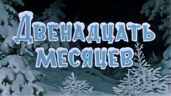 Надпись двенадцать месяцев