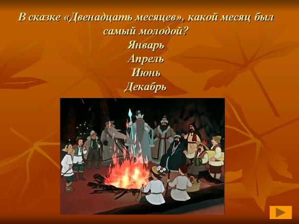 Тема сказки двенадцать месяцев