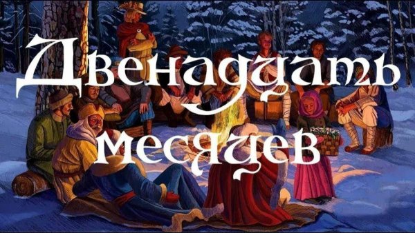 Надпись двенадцать месяцев
