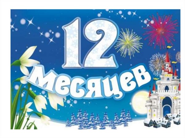 12 Месяцев надпись