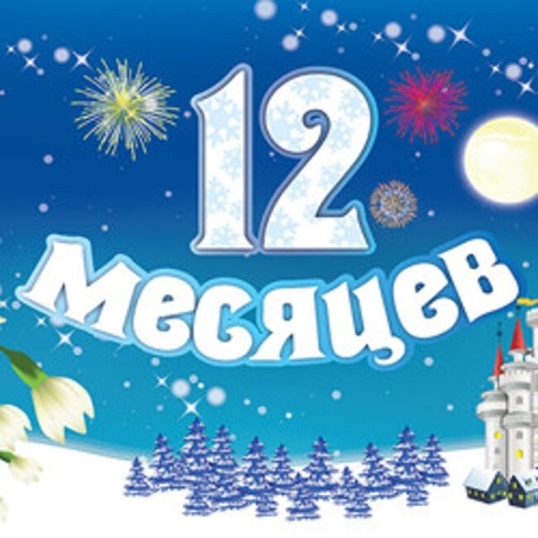 Надпись двенадцать месяцев