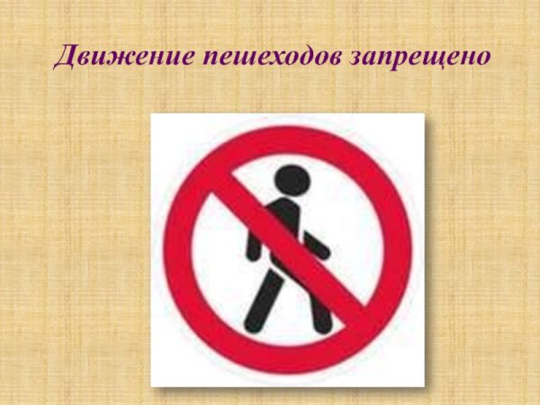 Знак движение пешеходов запрещено для детей