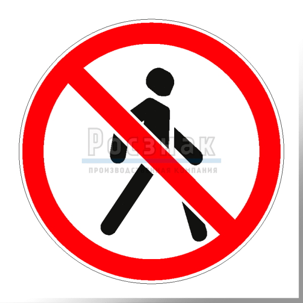 Дорожный знак проход запрещен