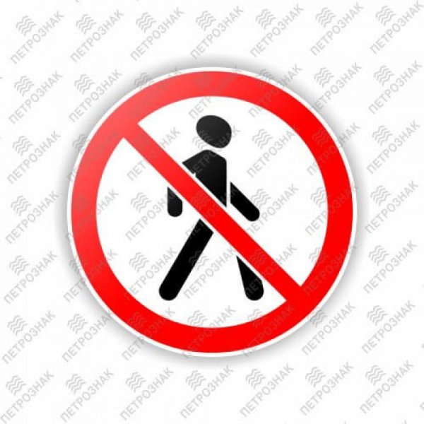 3.10 Движение пешеходов запрещено