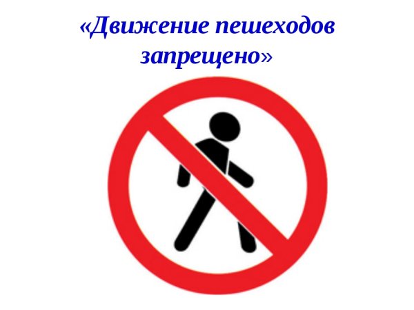Знаки ПДД движение пешеходов запрещено