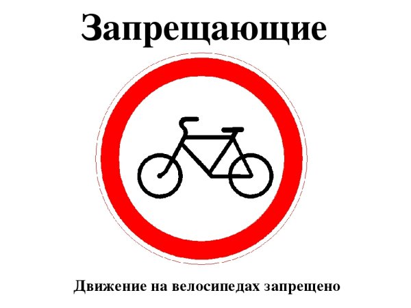 Велосипедное движение запрещено знак на бесцветном фоне