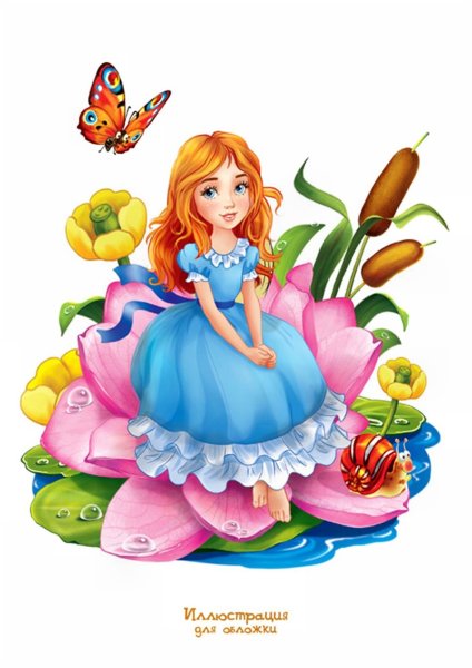 Сказочные герои Дюймовочка