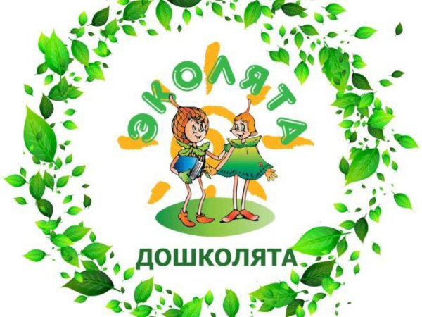 Эколята дошколята