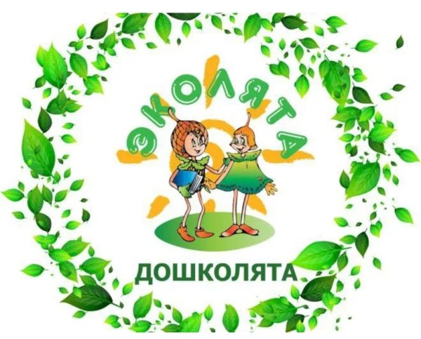 Эколята молодые защитники природы