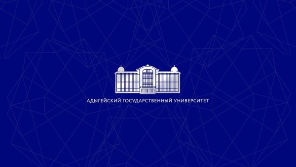 Адыгейский госуниверситет лого
