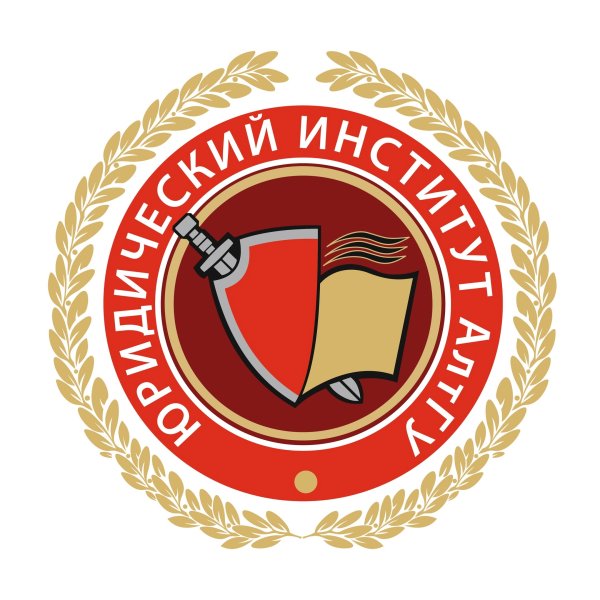 Юридический институт АГУ Барнаул
