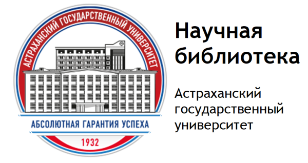 Астраханский государственный университет