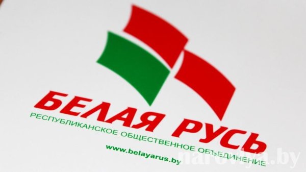 Республиканское Общественное объединение «белая Русь»