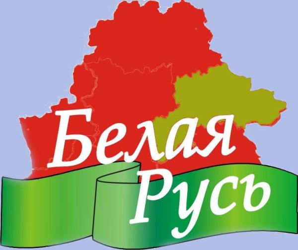 Белая Русь РОО