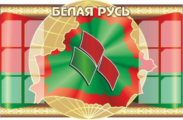 Эмблема белая Русь