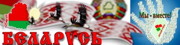 Белая Русь логотип РБ