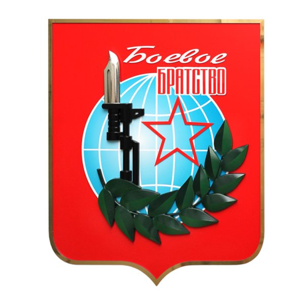 Символика боевого братства