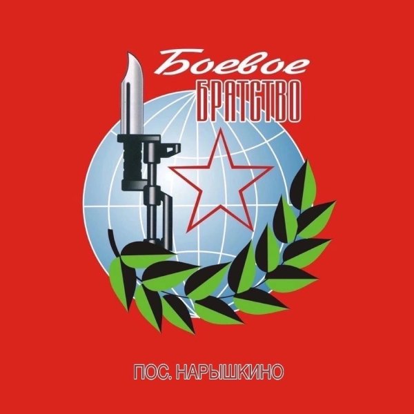 Боевое братство логотип с хорошим качеством