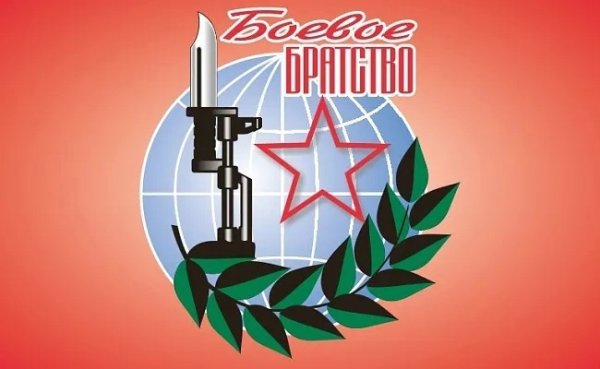 Боевое братство Всероссийская общественная организация ветеранов