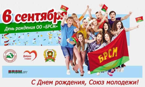 БРСМ «белорусский Республиканский Союз молодежи»