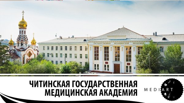 Чита Академия ЧГМА