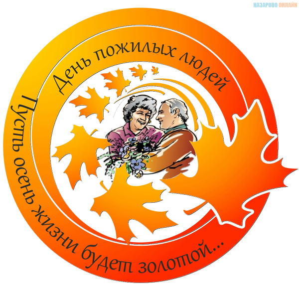 1 Октября день пожилого человека