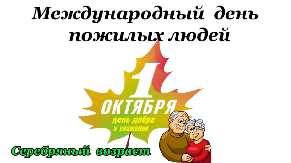 Открытка ко Дню пожилых людей