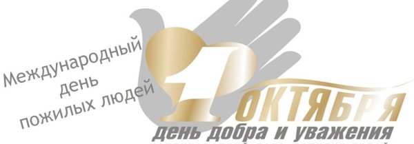 День пожилого человека логотип