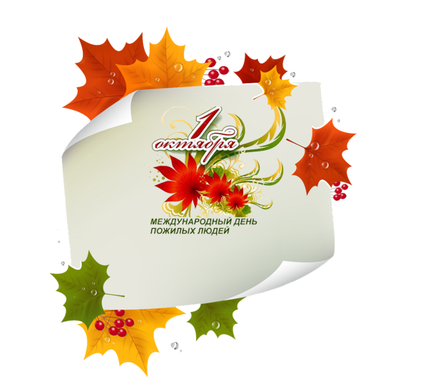 День пожилого человека логотип