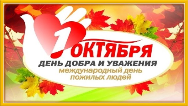 День пожилого человека логотип