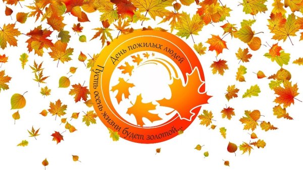 День пожилого человека эмблема