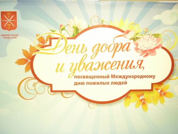 День пожилых картинки