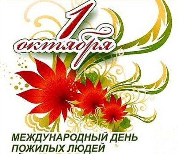 С днем пожилого человека надпись