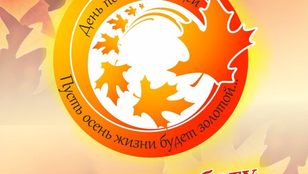 Открытка ко Дню пожилого человека