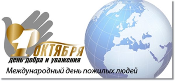 Международный день пожилых людей лого