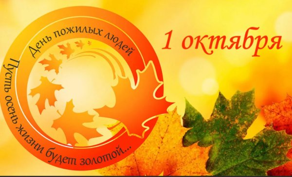 1 Октября день пожилого человека