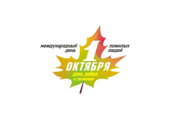 День пожилого человека логотип