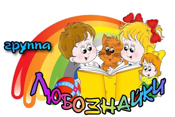 Группа Любознайки