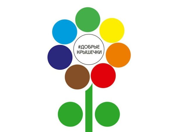 Добрые крышечки эмблема